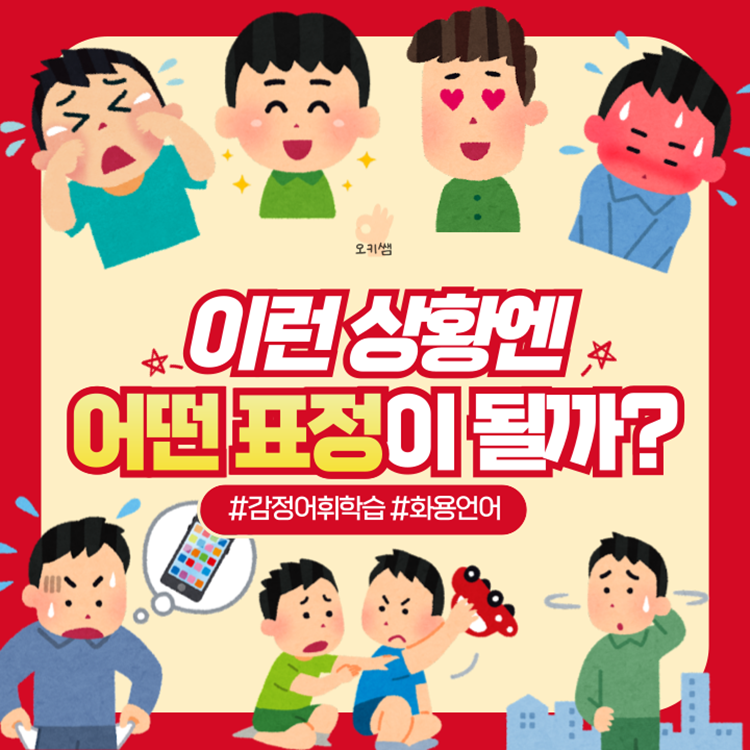 이런 상황엔 어떤 표정이 될까? - 감정어휘학습, 화용언어 [오키쌤]